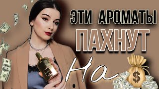 ПАРФЮМ С ДОРОГИМ ШЛЕЙФОМ💰ТОП 15 АРОМАТЫ  ШЛЕЙФ НА МЛН