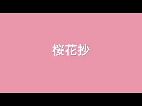 桜花抄