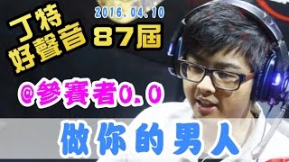 【Dinter好聲音】做你的男人 (@參賽者0.0/#張信哲 ) 2016/04/10