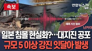 [🔴속보] '일본 침몰 현실화하나' 지진 공포 최고조…규모 5.5 등 6월부터 소규모 900회｜대지진 발생 가정 대책 마련도 / 연합뉴스TV(YonhapnewsTV)
