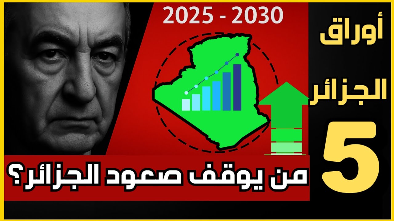 🔥الجزائر 2025| قوة صاعدة تهز العالم 🌍 وتغيّر قواعد اللعبة! 🚀