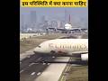 इस परिस्थिति में क्या करना चाहिए // #viral #top10 #aeroplane #landing #plane_crash