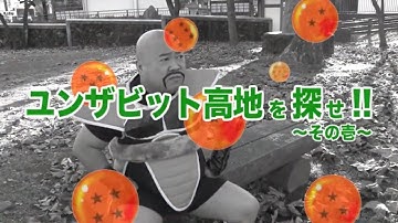 ドラゴンボールユンザビット高地を探せ1 DRAGONBALLユンザビット高地はどこか聞いてどこに辿り着くか検証ナッパ芸人ぴっかり高木NAPPA山梨住みます芸人 #dragonball #ドラゴンボール
