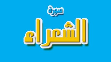 تلاوة عطرة لسورة الشعراء بصوت القارئ عارف عبد الله العشي
