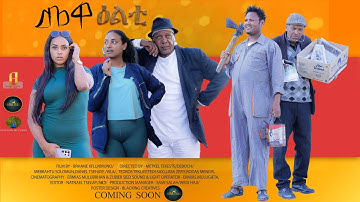 New 2024 Eritrean Series Sticom Movie  mewaelti by bruno Coming For tmorrow