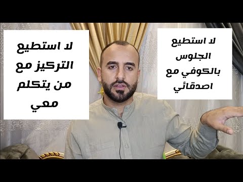 الإرهاق الذهني والجسدي مرهق جسديا وذهنيا طوال اليوم نوبات الهلع