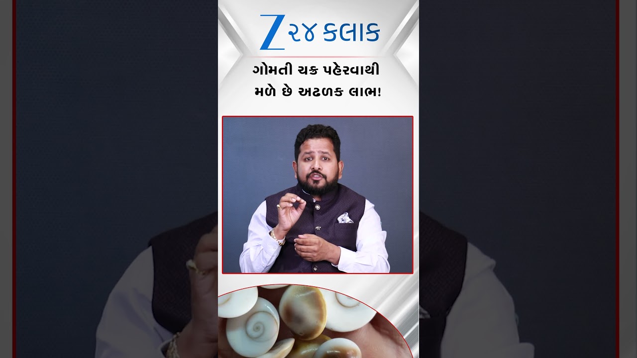 ગોમતી ચક્ર પહેરવાથી મળે છે અઢળક લાભ, જાણો કેવી રીતે ધારણ કરશો?