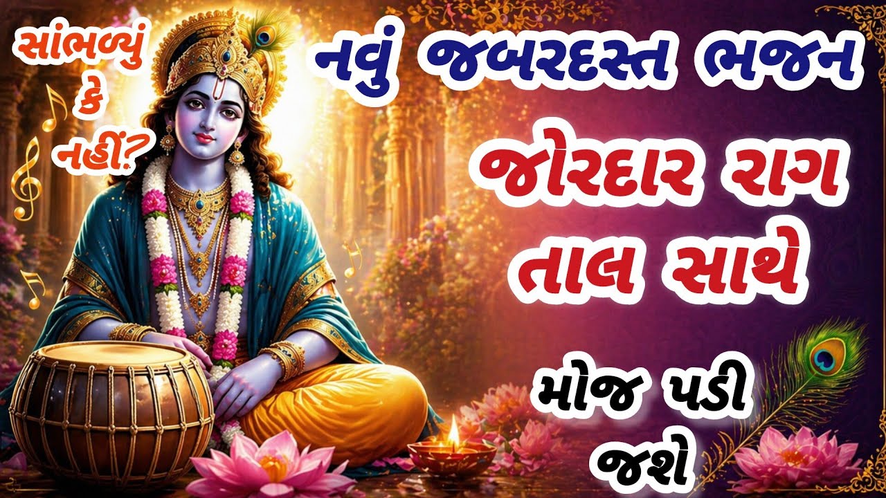 ભક્તિમાં ઝૂમી જાઓ એવું નવું ધમાકેદાર ભજન😍gujarati bhajan🌹Krishna bhajan#bhajan#viral#viralvideo#new