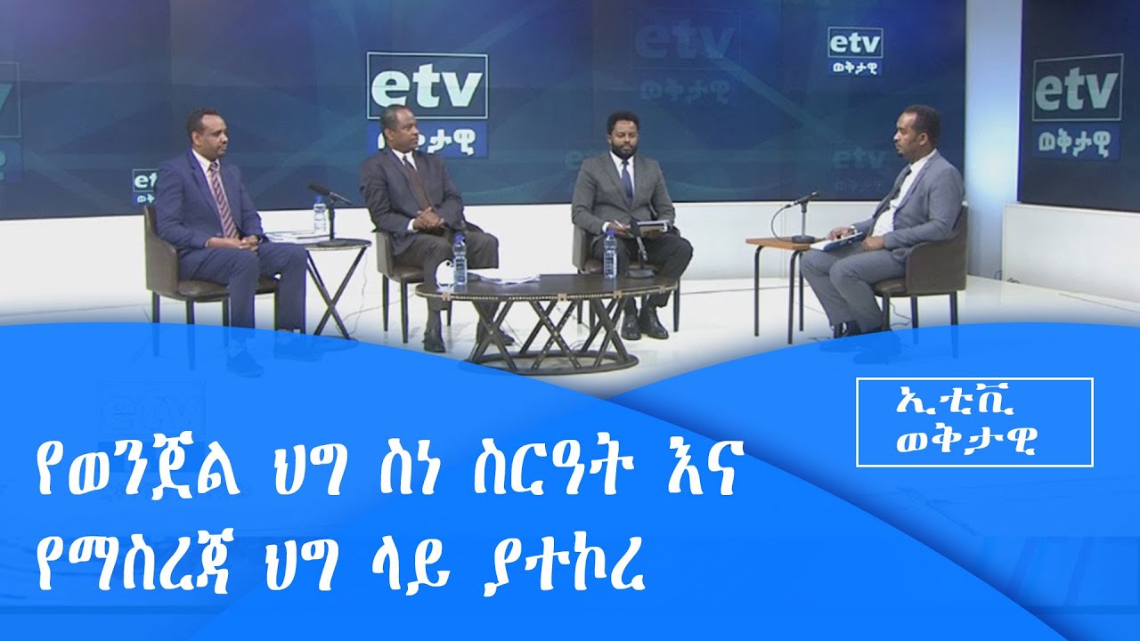 የወንጀል ህግ ስነ ስርዓት እና የማስረጃ ህግ ላይ ያተኮረ|