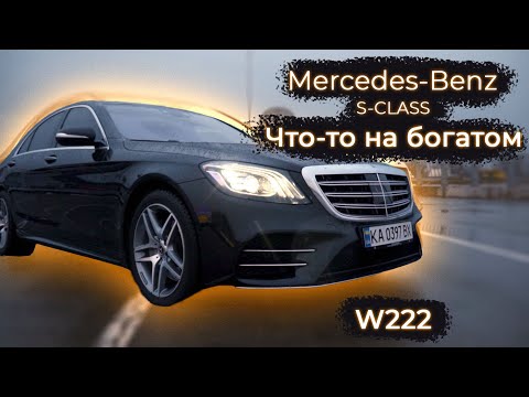 Mercedes S-class w222 . Лучшее или ничего