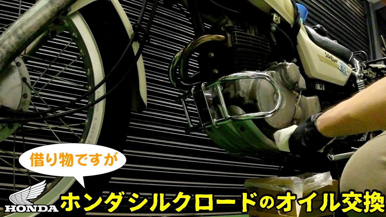 バイク メンテナンス】借り物のホンダシルクロードのエンジンオイルを 