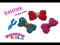 БАНТИК из резинок на рогатке без станка. Фигурки из резинок | Bow Rainbow Loom Bands