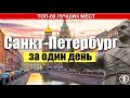 Санкт Петербург за 1 день самостоятельно #1 | Что посмотреть в Питере в 2022 | 80 мест для посещения