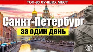 Весь Санкт Петербург за один день? ЛЕГКО! | 80 достопримечательностей + карта маршрута