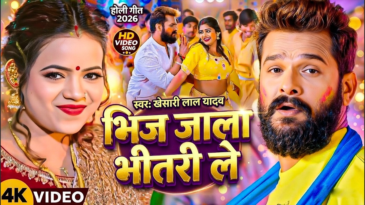 खेसारी लाल यादव का धमाकेदार होली गीत 2026 | भिज जाला भीतरी ले | Bhij Jala Bheetari Le HD Video Song