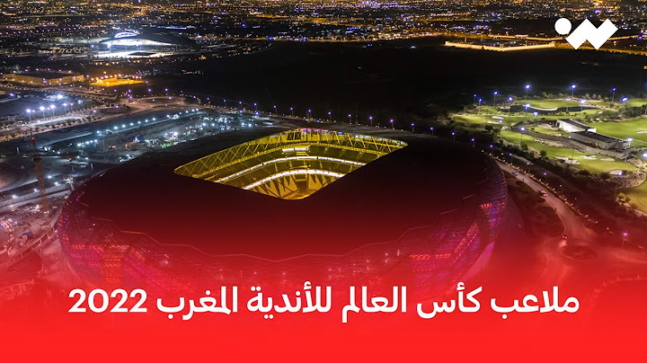 تعرّف على ملاعب كأس العالم للأندية المغرب 2022
