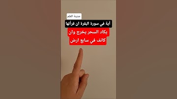 آية في سورة البقرة ان قرائتها يكاد السحر يخرج وان كان في سابع ارض
