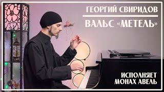 G.Sviridov - Waltz «Snowstorm» / Performed by Monk Abel