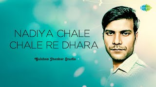 Nadiya Chale Chale Re Dhara | Gulshan Jhankar Studio | Hindi Cover Song | Saregama Open Stage