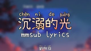 沉溺的光 - 劉梓旋 (chen ni de guang) mmsub lyrics