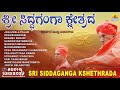 Sri Siddaganga Kshethrada Prarthane & Vachana | Audio Juke Box | Kannada Devotional Songs