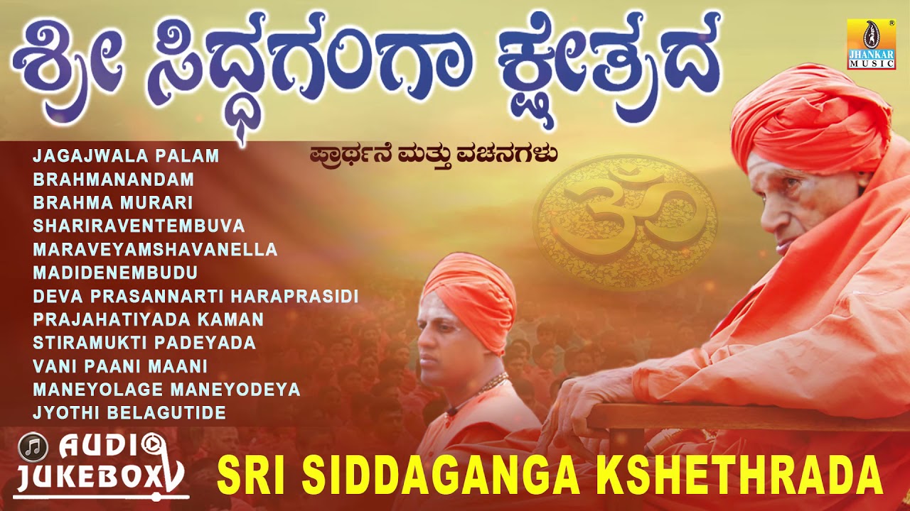 Sri Siddaganga Kshethrada Prarthane  Vachana  Audio Juke Box  Kannada Devotional Songs