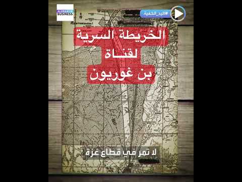 الخريطة السرية لما يسمى قناة بن غوريون