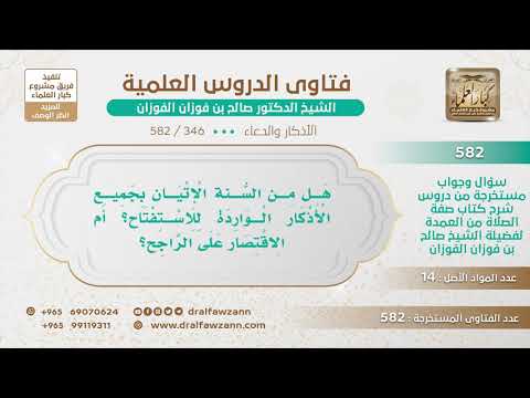 [346 -582] هل من السُّنة الإتيان بجميع الأذكار الواردة للاستفتاح في صلاة واحدة؟