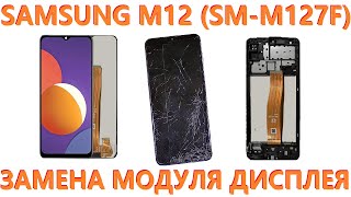 Samsung M12 (SM-M127F) - Замена дисплея