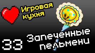 Игровая кухня #33 - Как готовить запеченные пельмени Игровая кухня #33 - Как готовить запеченные пельмени