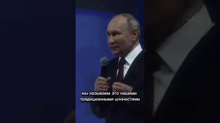 Традиционные Ценности России 🇷🇺 #Путин #Россия #Ценности