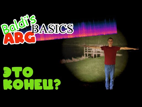 Видео: АРГ ПО БАЛДИ: ЧЕМ ВСЁ ЗАКОНЧИЛОСЬ? | Baldi's Basics ARG