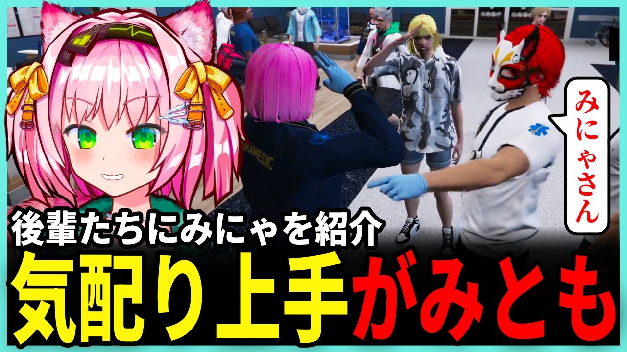 【#ストグラ】久しぶりに出動するがみにゃバディ / 住人たちとの再会【世風天みにゃ / MinyaSeptember / 切り抜き】