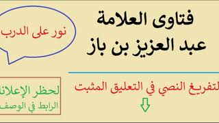 حكم الحديث الذي فيه أن سورة تبارك تشفع لقارئها - ابن باز