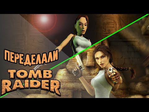 Видео: Переделали: Tomb Raider