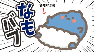 【癒し】名もなき者さんを癒したい！