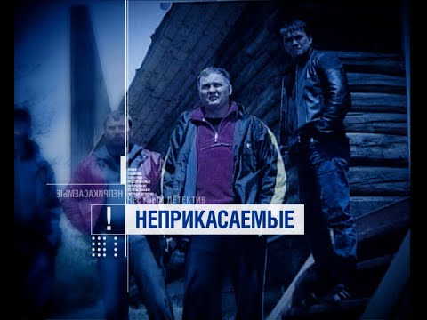 Неприкасаемые [Честный Детектив]