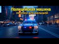 Полицейская машина Весёлая песенка для малышей 