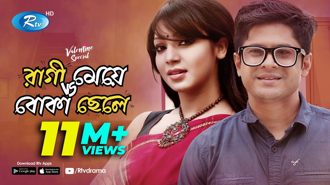 valentine-s-natok-ragi-meye-vs-boka-chele-vs