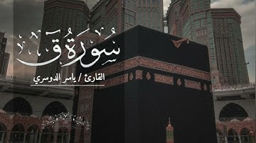 سورة ق بصوت ياسر الدوسري بدون اعلانات