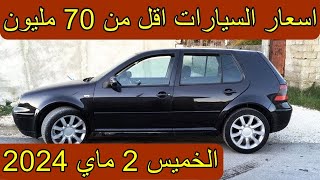 اسعار السيارات اقل من 70 مليون في الجزائر اليوم الخميس  2 ماي 2024