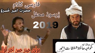 Heart touching Farsi kalam Molvi Haider Hassan Akhtar qawal