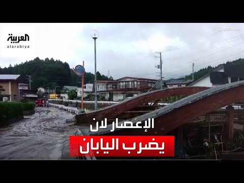 العاصفة المدارية لان تغرق غرب اليابان.. وبدء إجلاء 240 ألف شخص