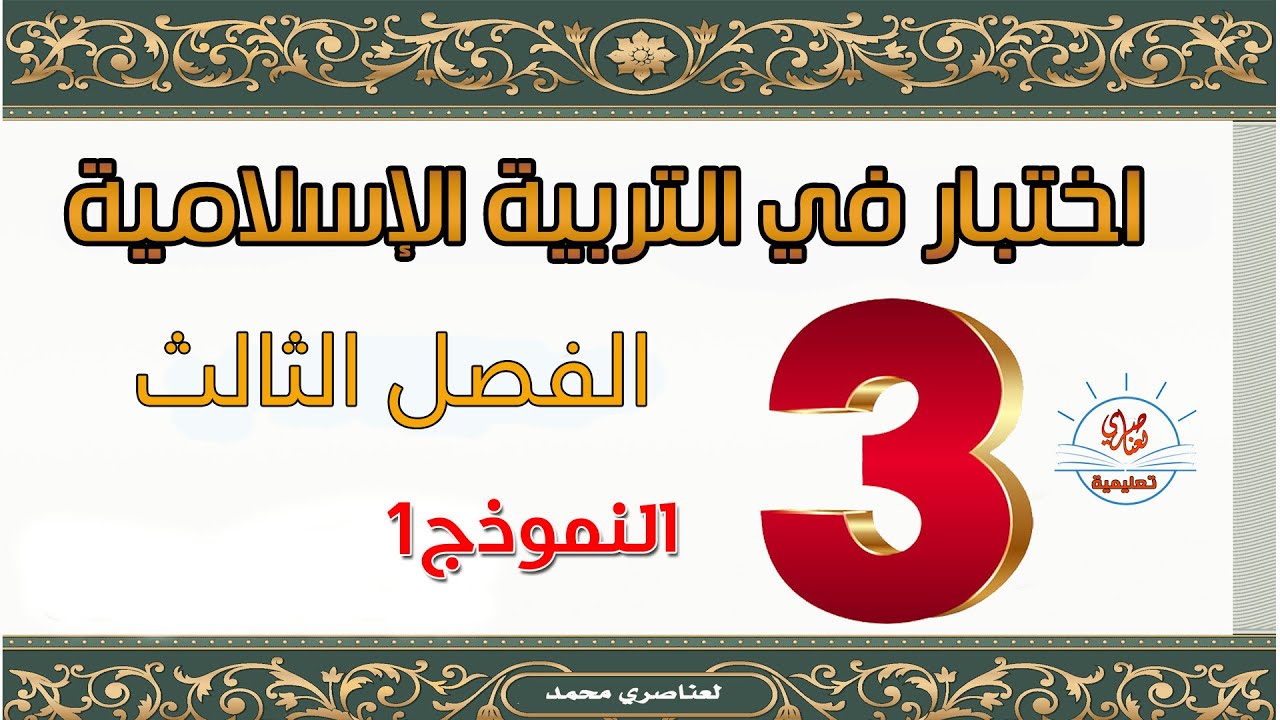 اختبار التربية الإسلامية للسنة الثالثة ابتدائي الفصل الثالث نموذج1