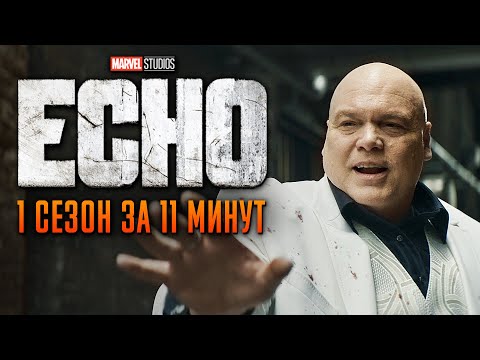 Видео: Эхо 1 сезон за 11 минут | Эхо Марвел краткий пересказ | Echo MCU