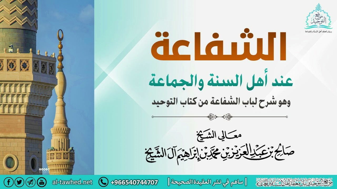 الشفاعة عند أهل السنة والجماعة والرد على المخالفين | الشيخ صالح آل الشيخ | (تأصيل علمي مهم).