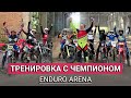 Уроки эндуро от Артема Кунцевича на Эндуро Арене