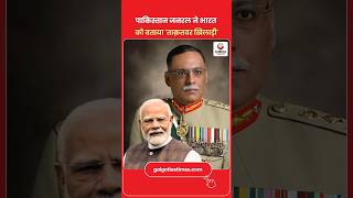 पाकिस्तानी जनरल का बड़ा बयान | भारत को बताया 'ताकतवर खिलाड़ी' | New World Order में India की भूमिका