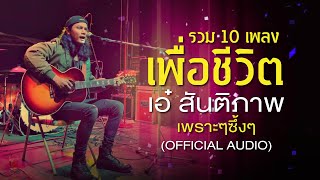 รวม 10 เพลงเพื่อชีวิต เอ๋ สันติภาพ เพราะๆ ซึ้งๆ (Official Audio) เพลงใต้เพื่อชีวิต