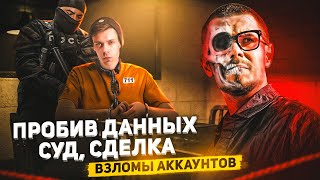 УГРОЗЫ от NIKITA EFREMOV | Пробив, Суд, Сделка